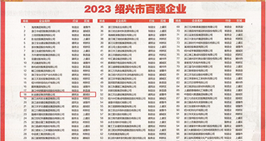 色色插插插权威发布丨2023绍兴市百强企业公布，长业建设集团位列第18位